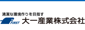 清潔な環境作りを目ざす「大一産業株式会社」